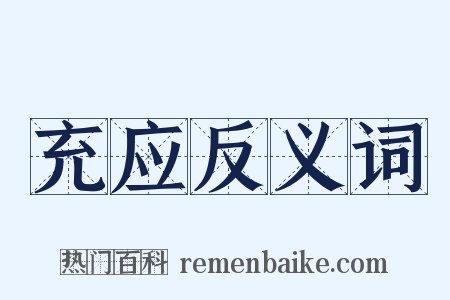 充应反义词是什么意思的图片